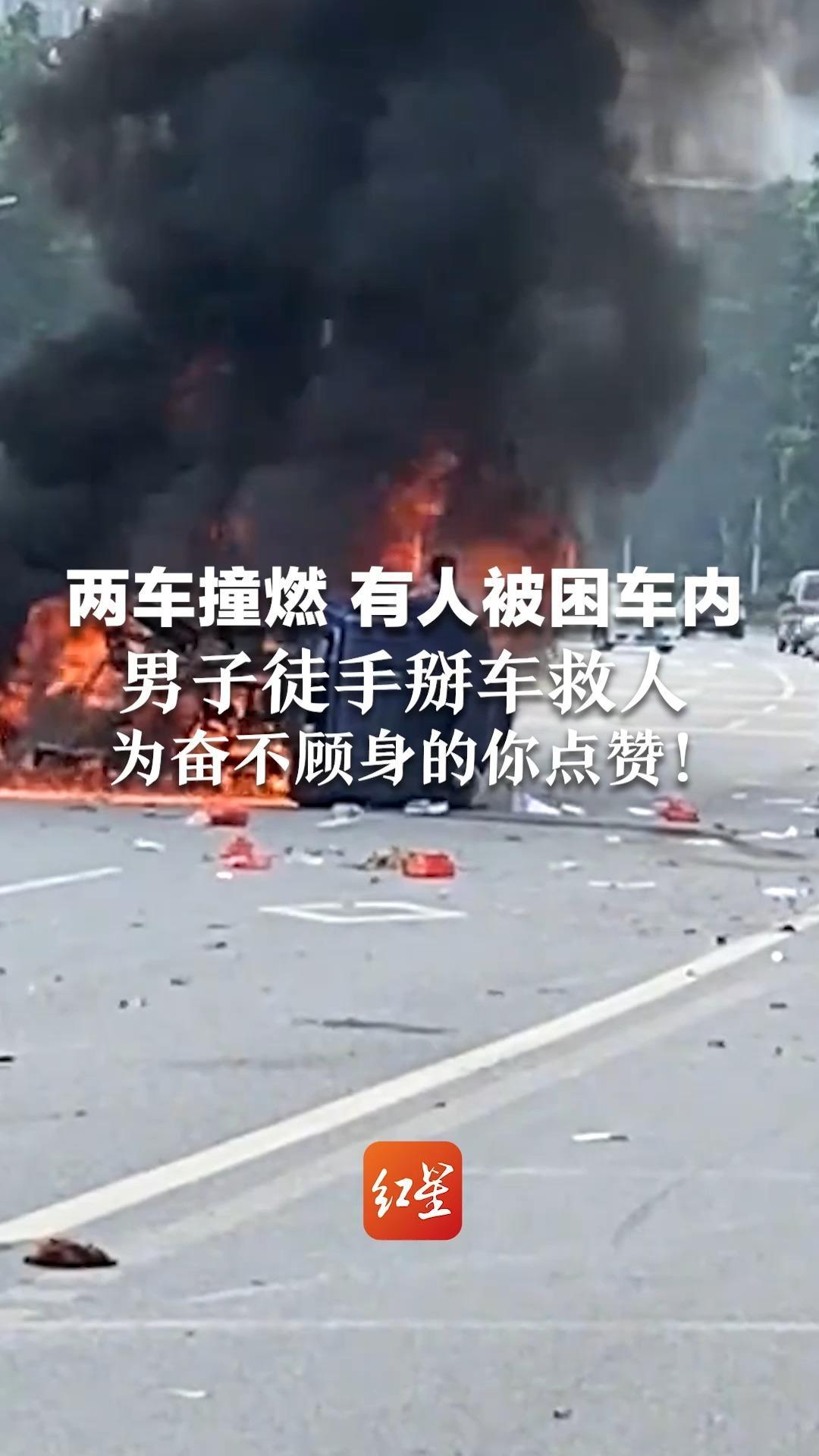 两车撞燃 有人被困车内 男子徒手掰车救人 为奋不顾身的你点赞