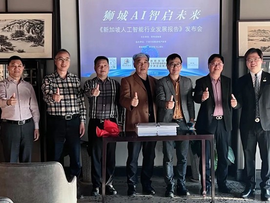 共绘智能创新蓝图 《新加坡人工智能行业发展报告》宁波发布会成功举行