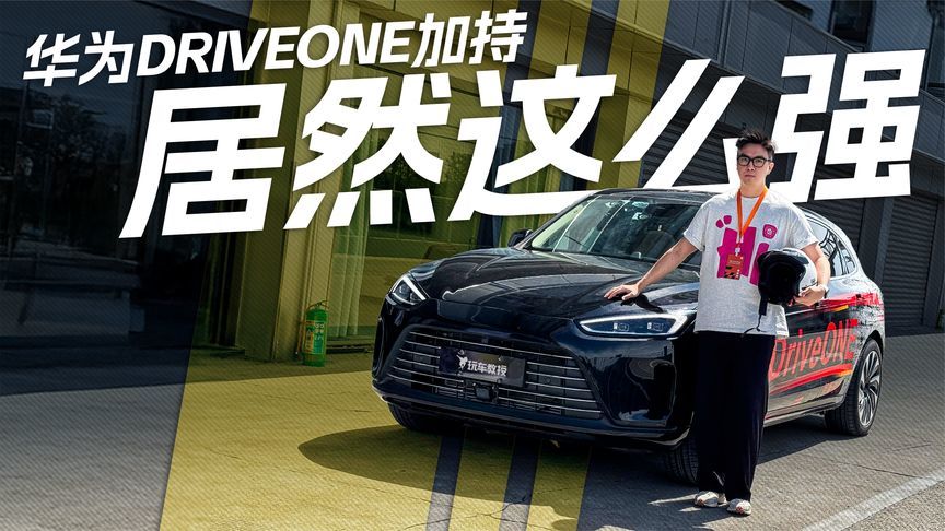 鸿蒙智行不止驾驶辅助和智能座舱！华为DriveONE也这么强？