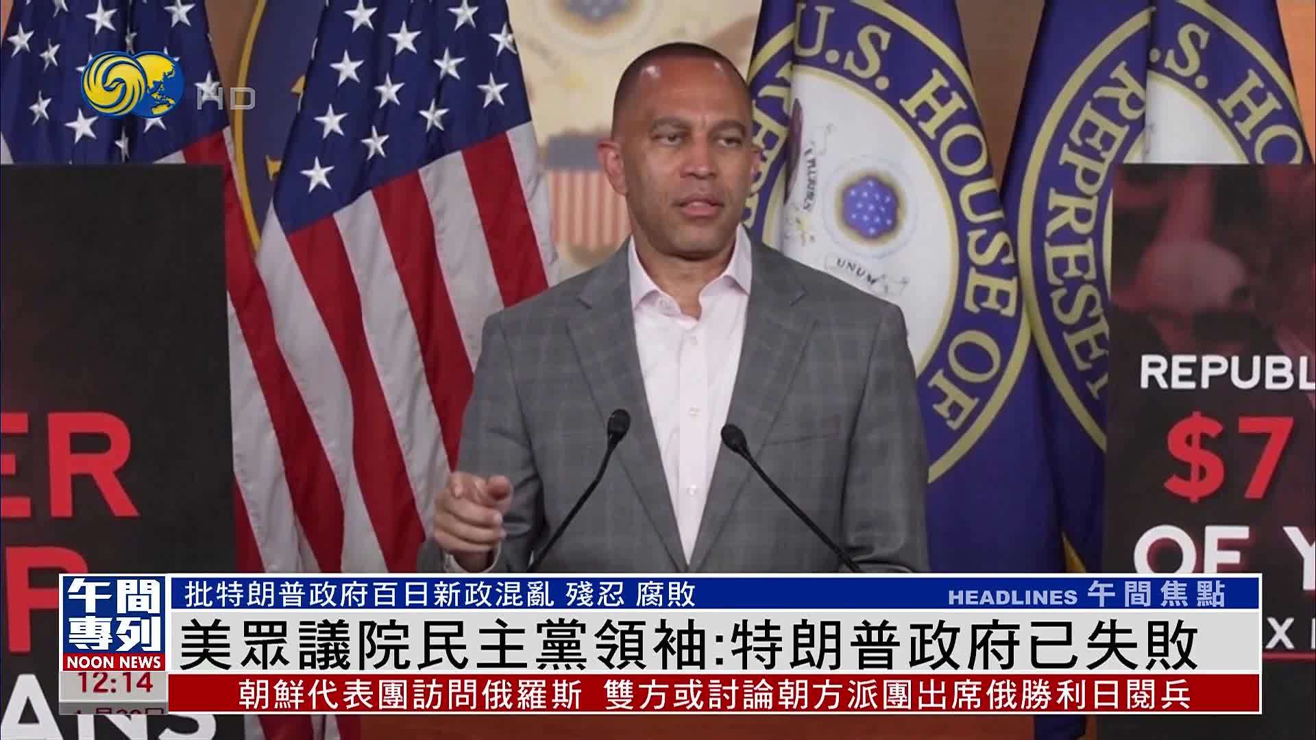 美国众议院民主党领袖：特朗普政府已失败