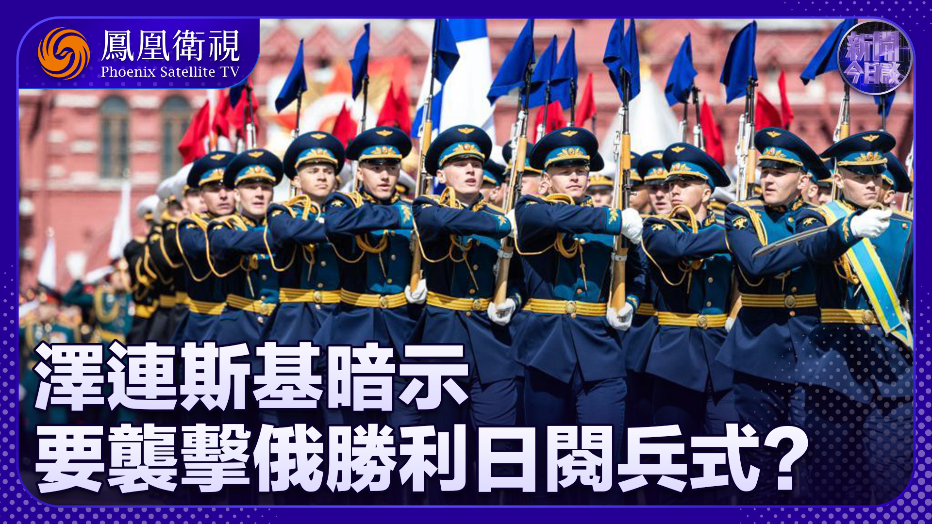 滕建群：17位外国领导人将出席 俄今年胜利日阅兵恢复正常规模？