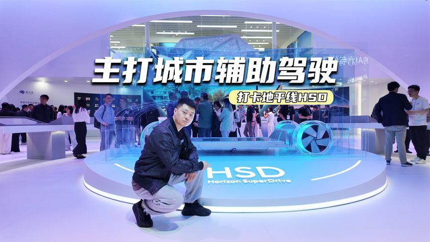 探馆地平线：HSD智驾系统硬件可升级，将首搭星纪元ET