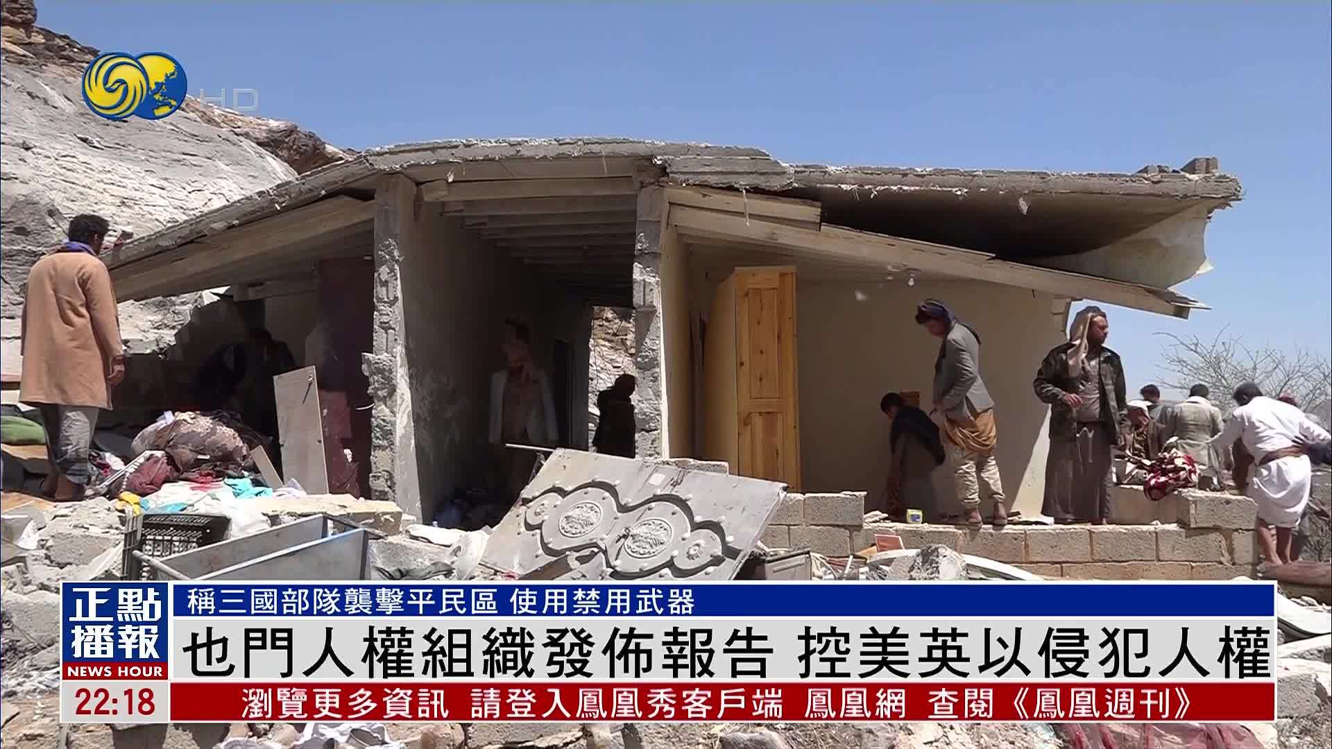 也门人权组织发布报告 控美英以侵犯人权