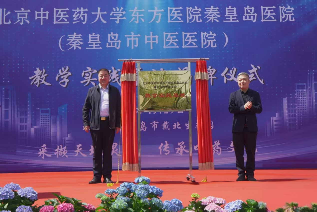 北京中医药大学东方医院秦皇岛医院（秦皇岛市中医医院）教学实践基地揭牌
