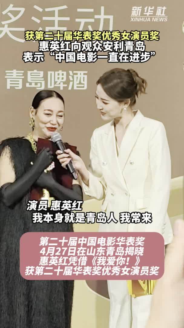 秀我中国｜获第二十届华表奖优秀女演员奖，惠英红表示“中国电影一直在进步”