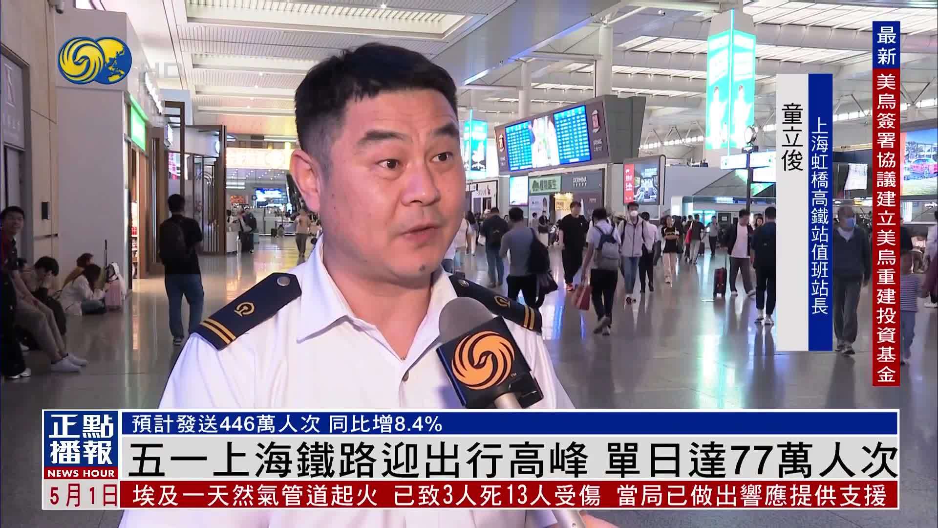 五一上海铁路迎出行高峰 单日达77万人次