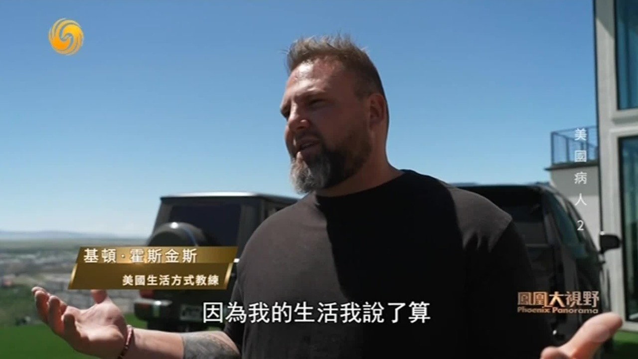 美国电视明星在山上建起千万美元的豪宅，大肆宣扬无节制的消费主义观念
