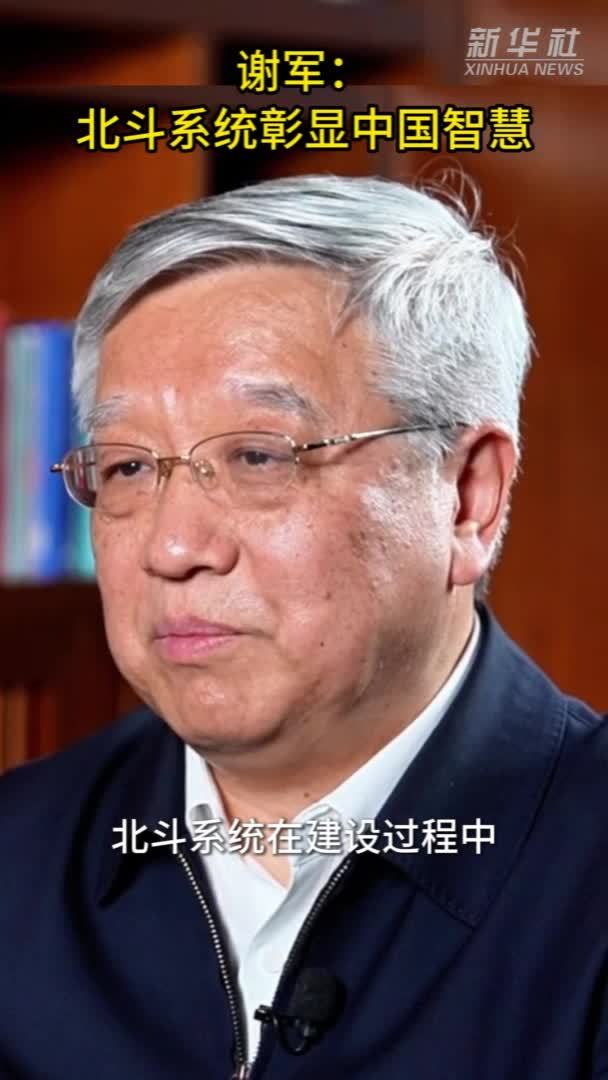 竖屏微视频｜谢军：北斗系统彰显中国智慧