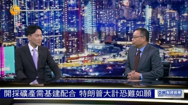 朱文晖：开采矿产需基建配合，特朗普大计恐难如愿
