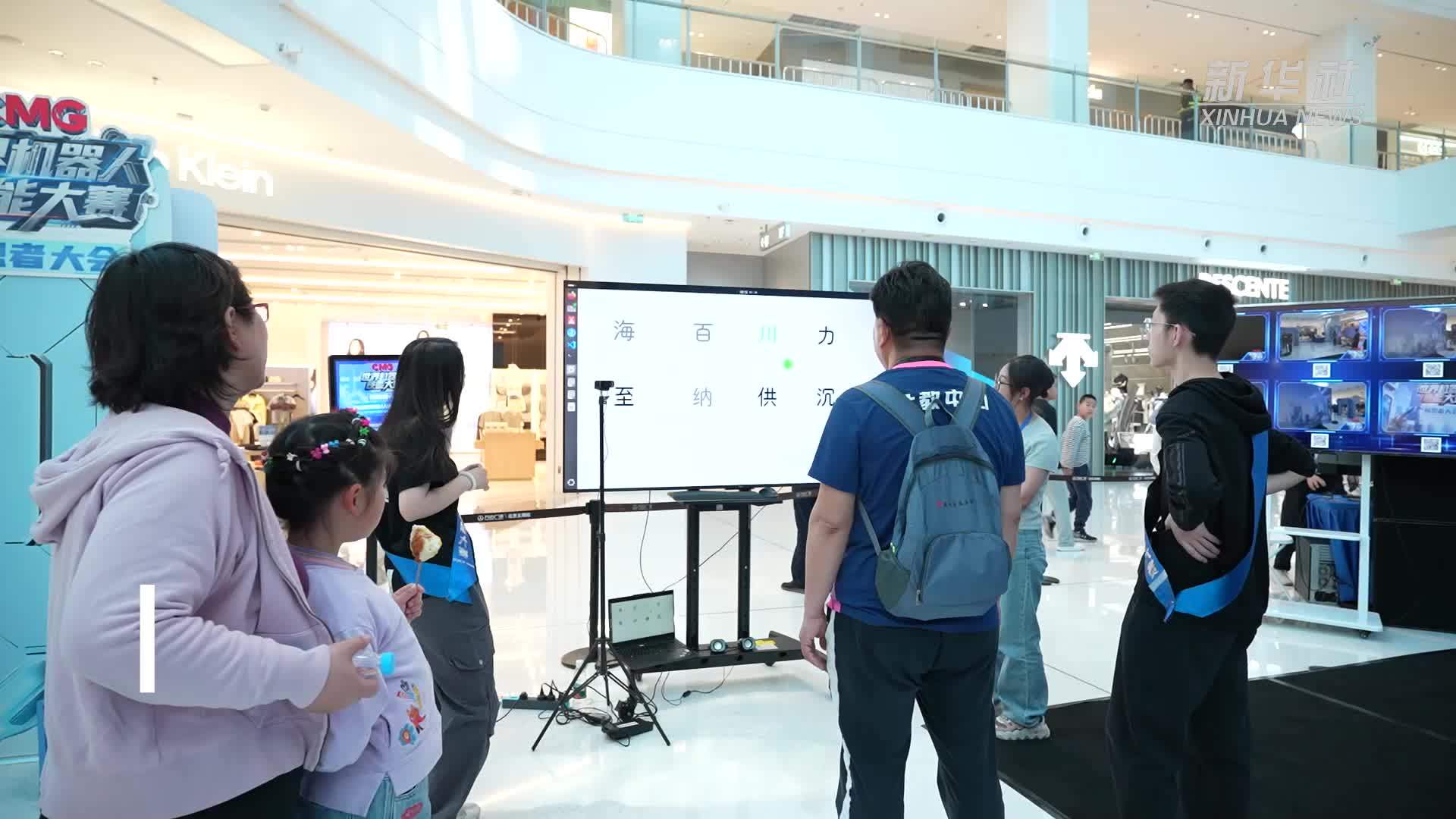 北京海淀：与机器人一起过“五一”