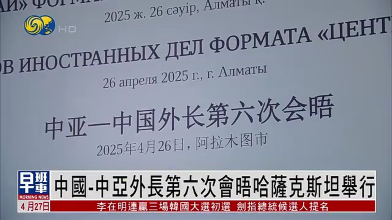 中国-中亚外长第六次会晤哈萨克斯坦举行