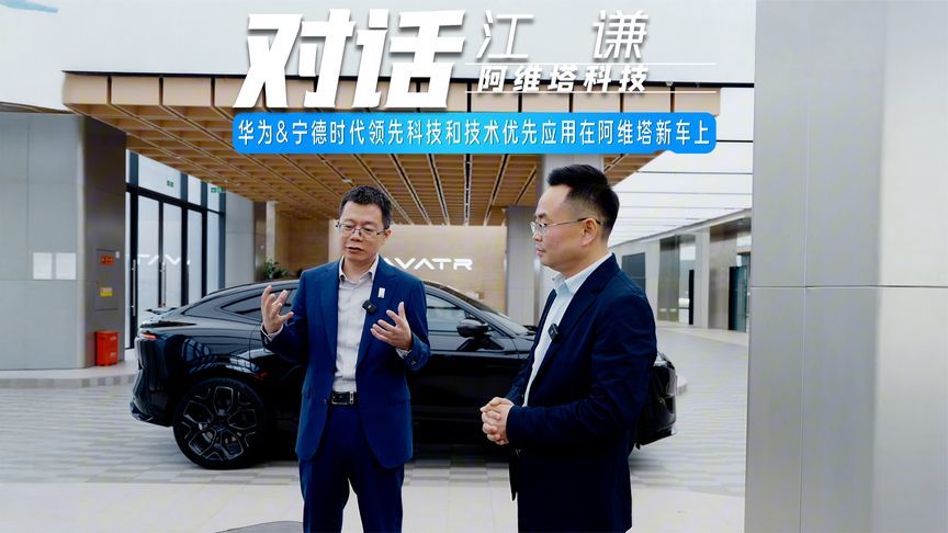 江谦：华为&宁德时代领先科技和技术优先应用在阿维塔新车上