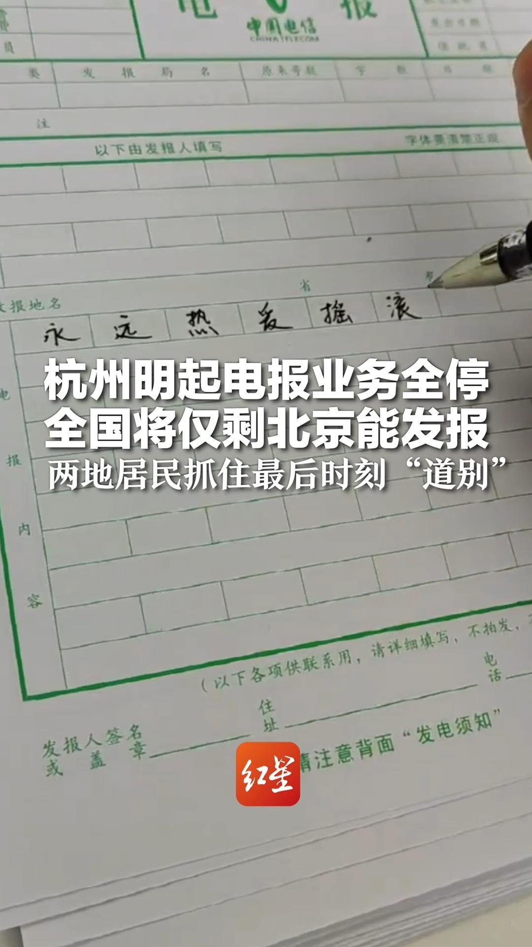 杭州明起电报业务全停 全国将仅剩北京能发报 两地居民抓住最后时刻“道别”