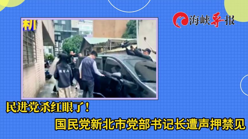 民进党杀红眼了！国民党新北市党部书记长遭声押禁见