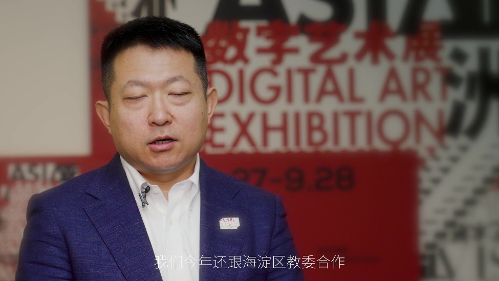 亚洲数字艺术展：对话王鹏