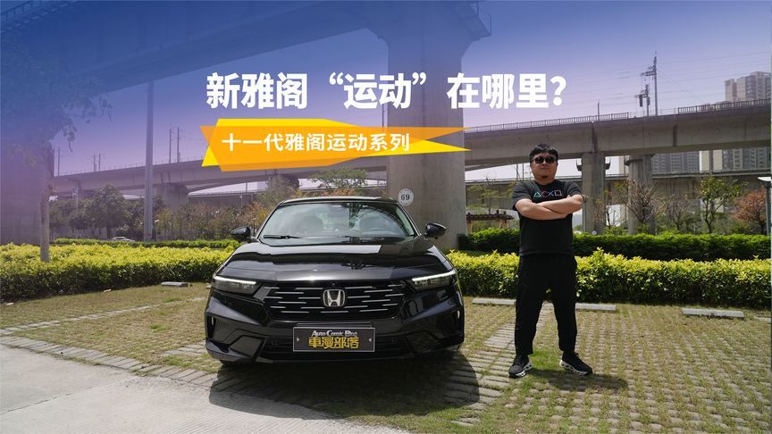 新雅阁到底“运动”在哪里？这两点特别明显