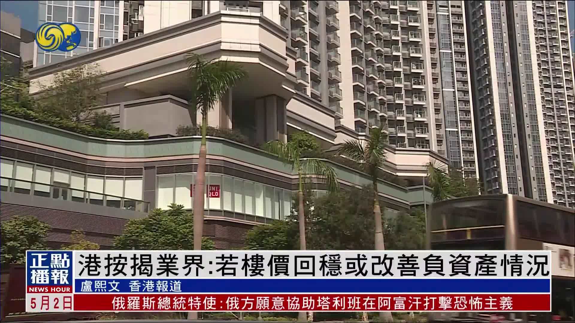 香港按揭业界：若楼价回稳或改善负资产情况