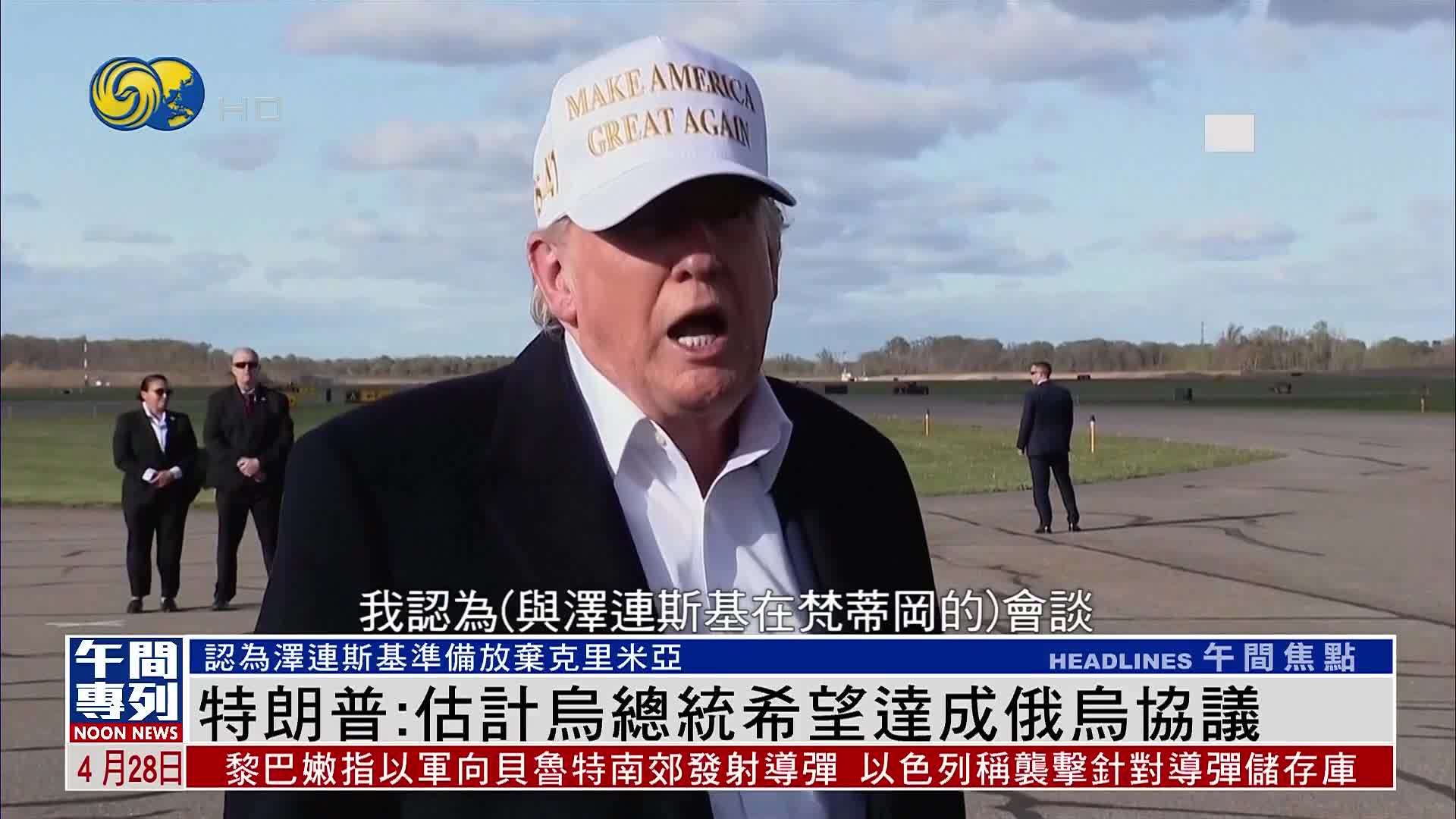 特朗普估计乌克兰总统希望达成俄乌协议