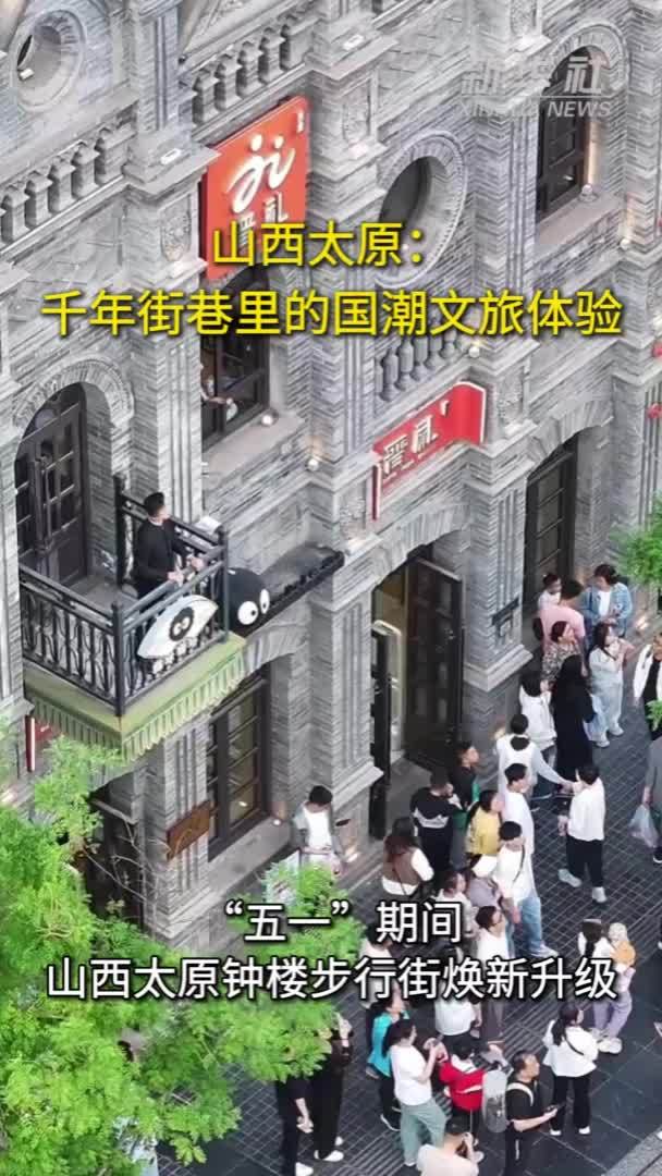 山西太原：千年街巷里的国潮文旅体验