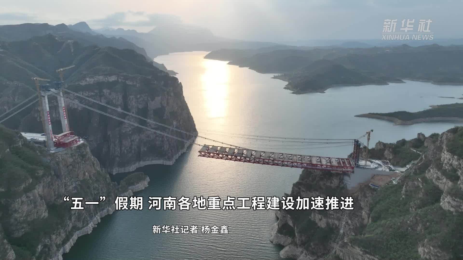 “五一”假期 河南各地重点工程建设加速推进