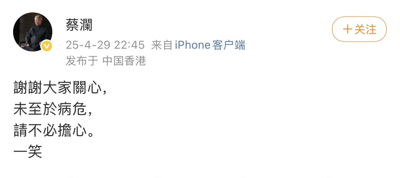 84岁蔡澜回应病危传言：未至于病危，请不必担心