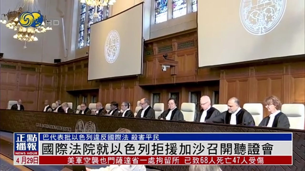 国际法院就以色列阻碍援助物资进入加沙召开听证会