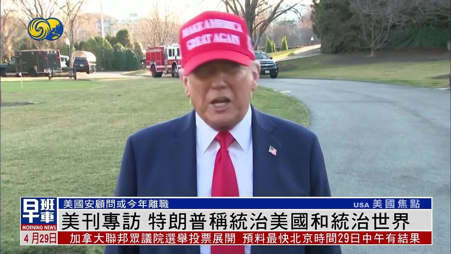 美刊专访 特朗普称统治美国和统治世界