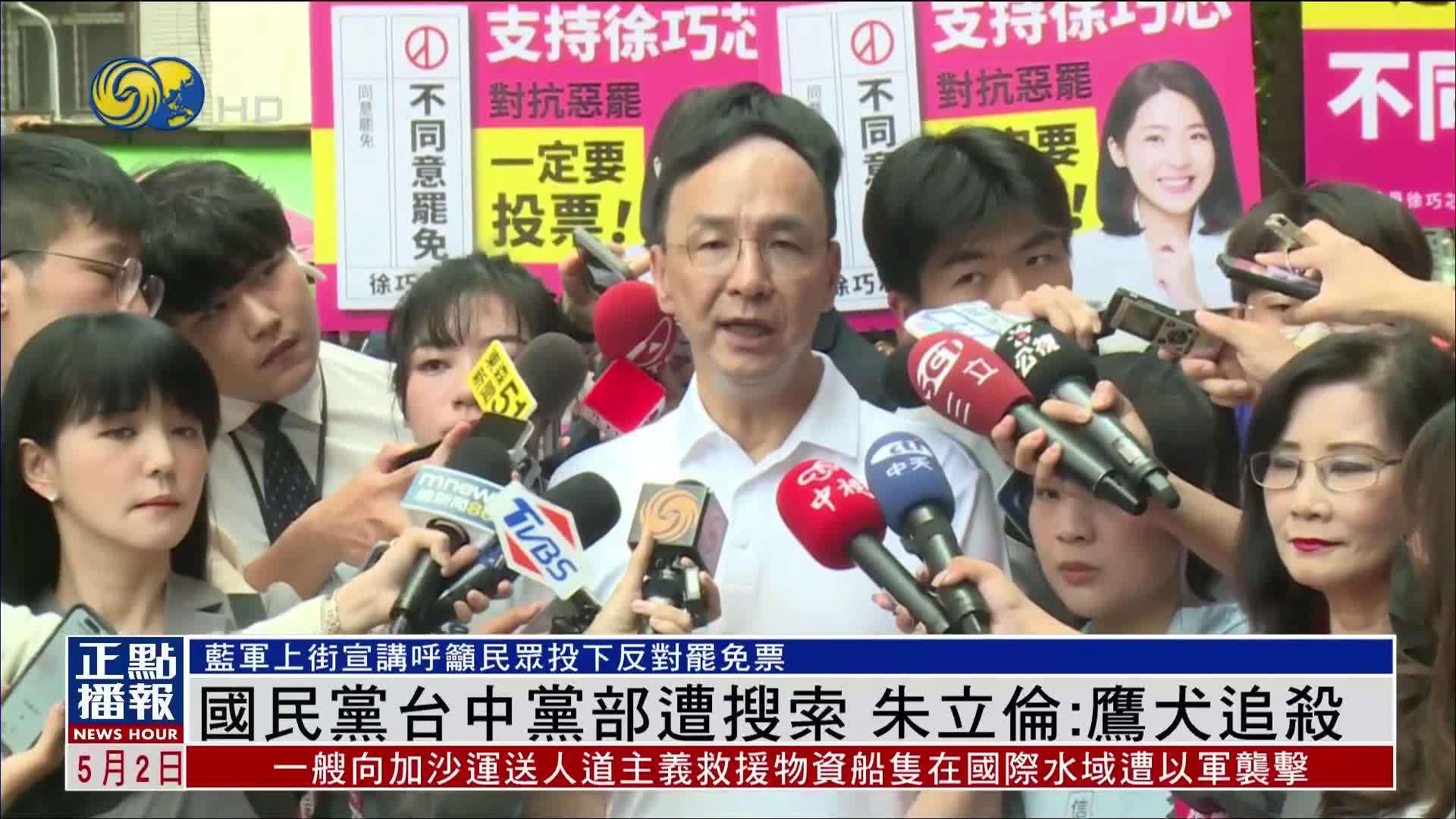 国民党台中党部被搜索 朱立伦批司法“鹰犬”追杀在野党
