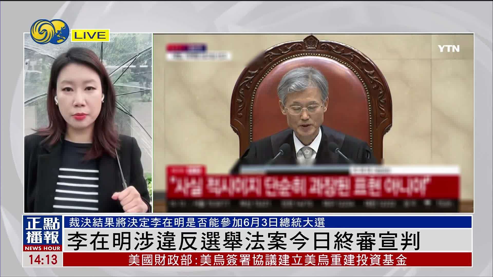 记者连线｜李在明涉违反选举法案今日终审宣判