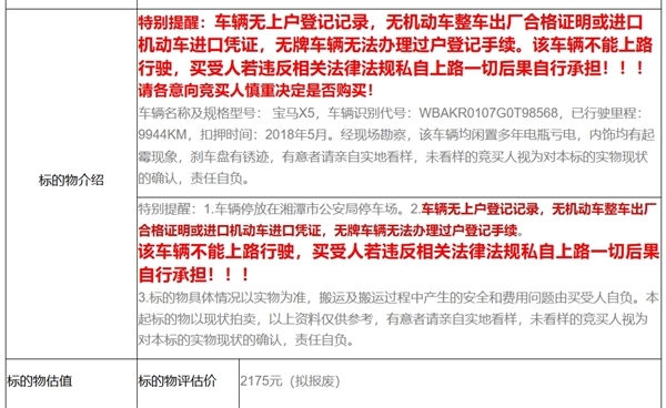 宝马X5无牌车起拍价2175元引3万人围观:买了不能上路行驶