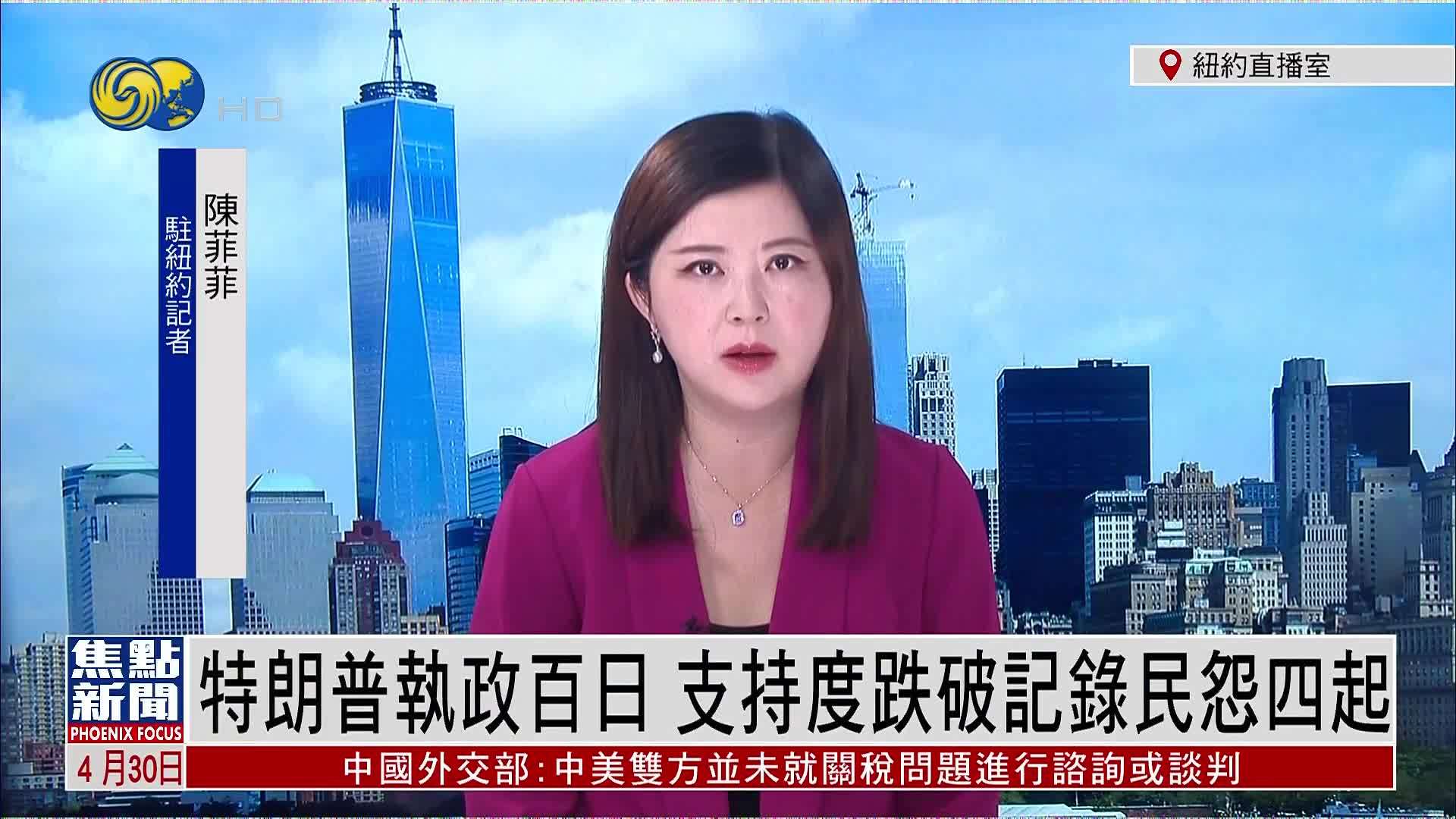 记者连线｜特朗普执政百日 民怨四起支持度跌破记录