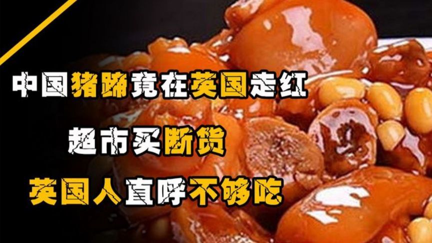 英国人本不吃猪蹄，却在吃过中国猪蹄后直呼真香！超市供不应求