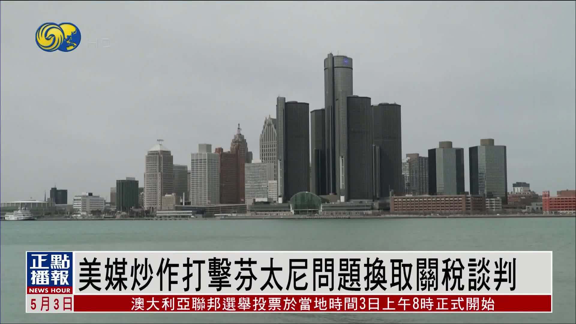 美媒炒作打击芬太尼问题换取关税谈判
