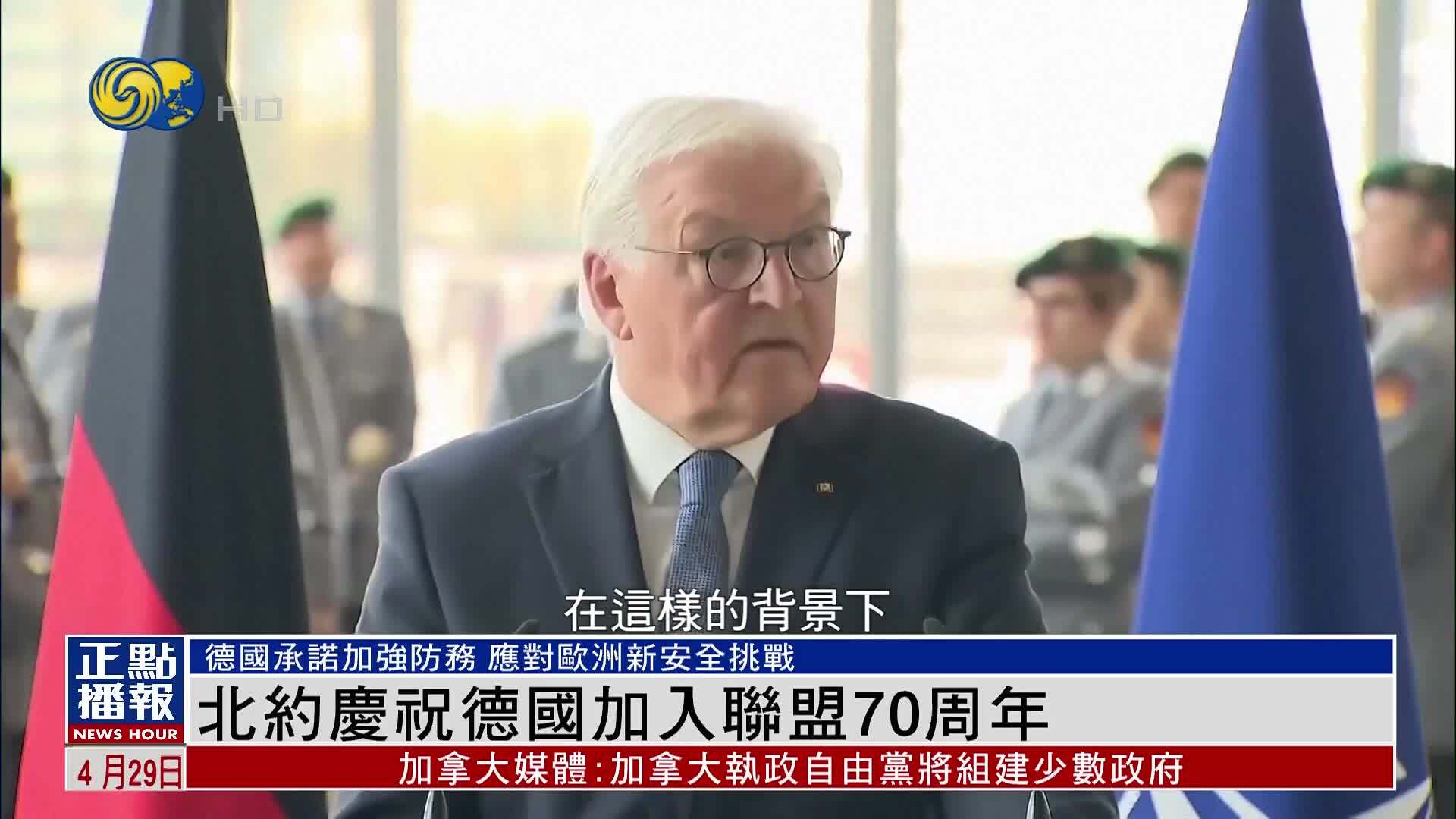 北约庆祝德国加入联盟70周年 德国承诺加强防务