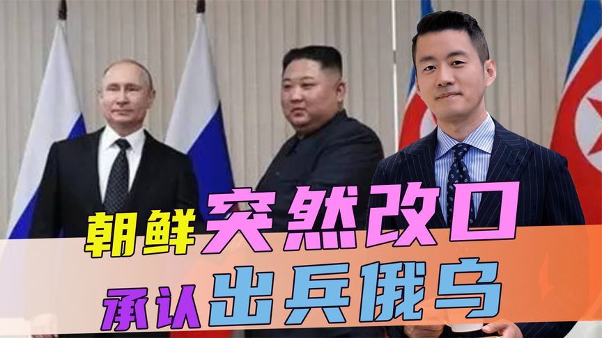 朝鲜突然改口，承认出兵俄乌，普京或迎百万外援，中方送出2句话