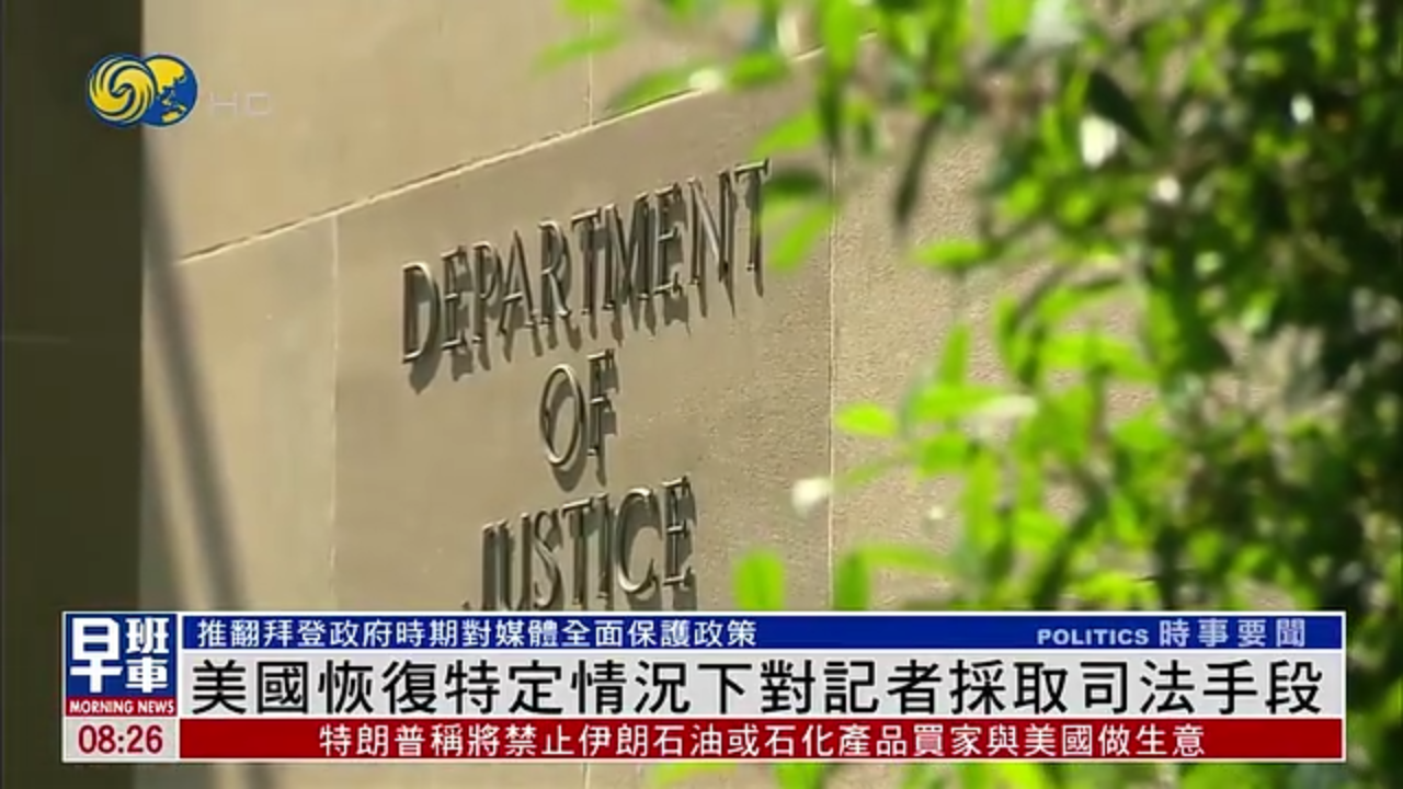 美国恢复特定情况下对记者采取司法手段