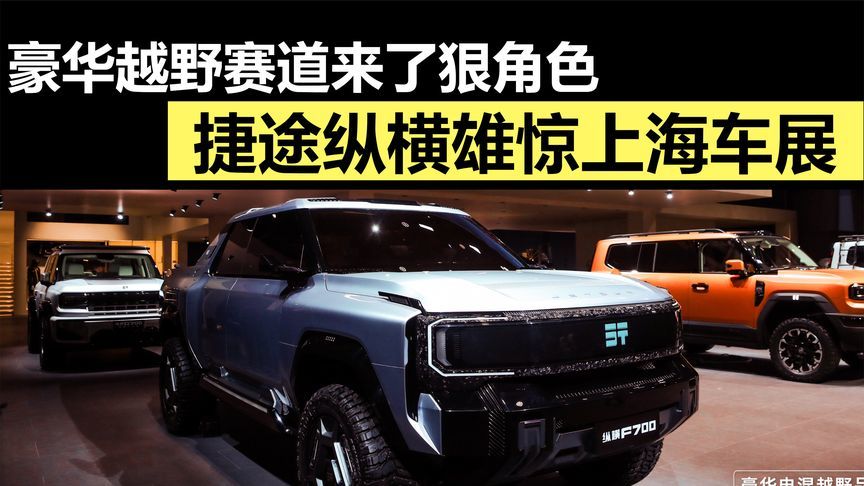 豪华越野赛道来了狠角色，捷途纵横雄惊上海车展