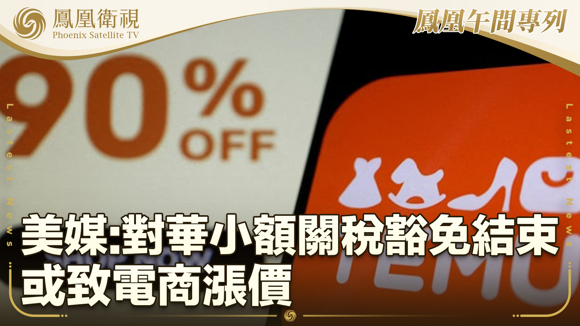 美媒：对华小额关税豁免结束或致电商涨价