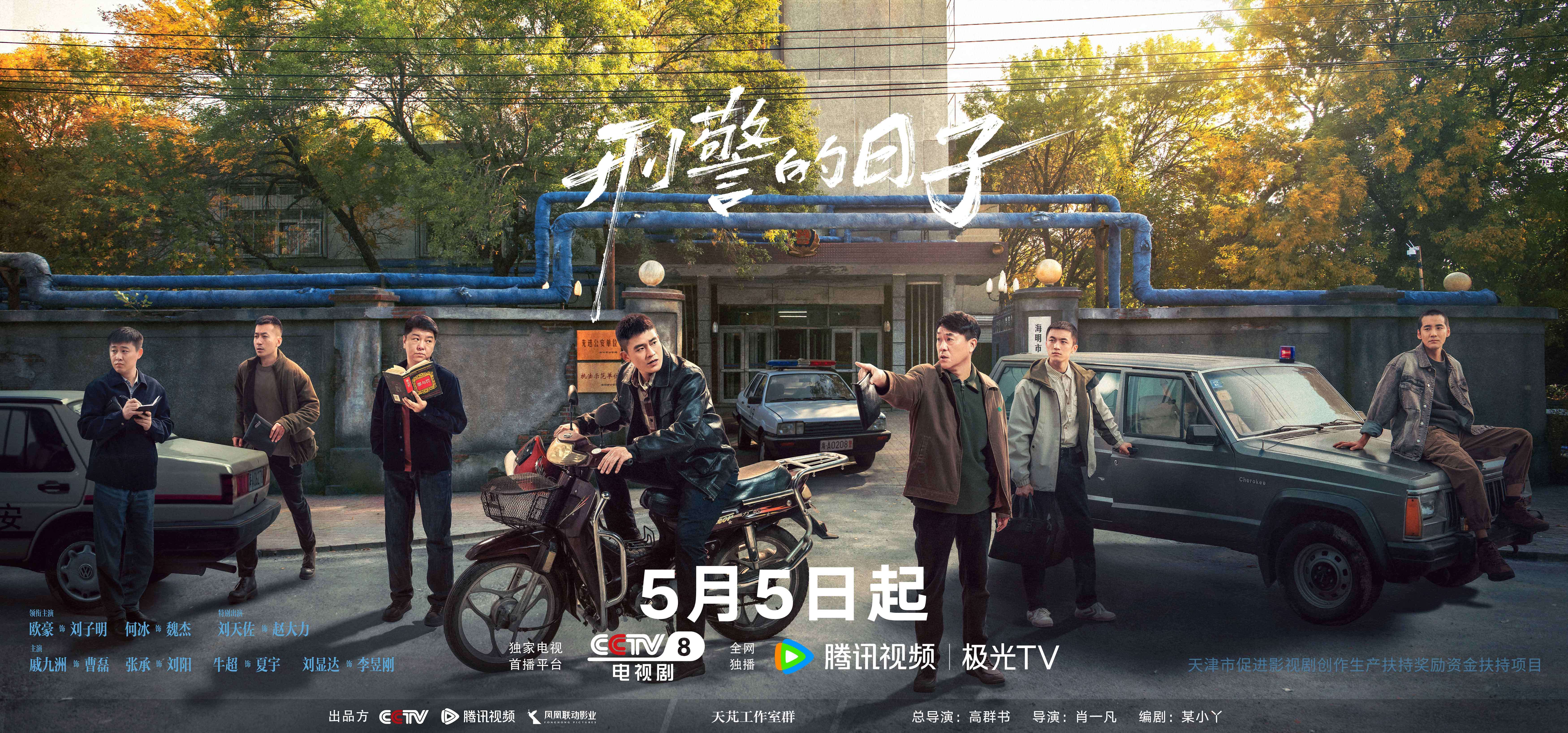 《刑警的日子》定档5月5日  全景式描摹刑警生活AB面