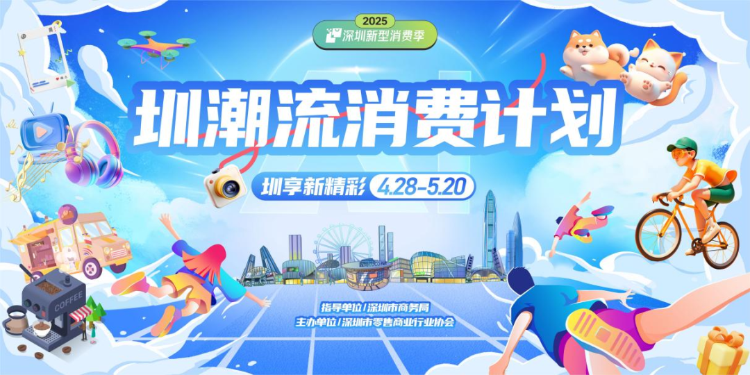 深圳好物节启动！四大板块点亮消费新场景