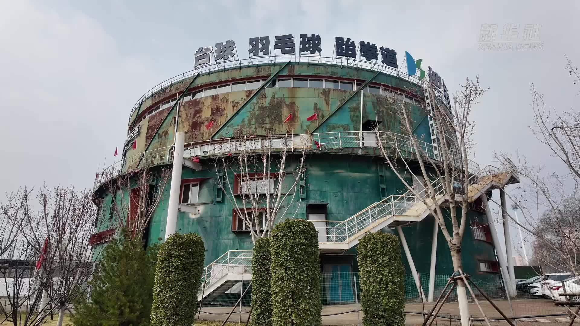 老厂房“焕新”：煤气罐“爆改”文化产业园区