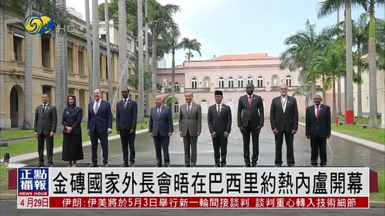 金砖国家外长会晤在巴西开幕 王毅会见泰国及埃塞俄比亚外长