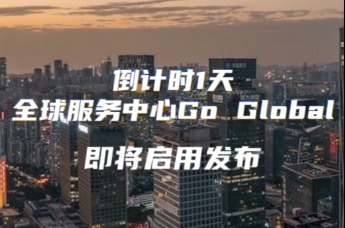 全球服务中心Go Global 即将启用发布