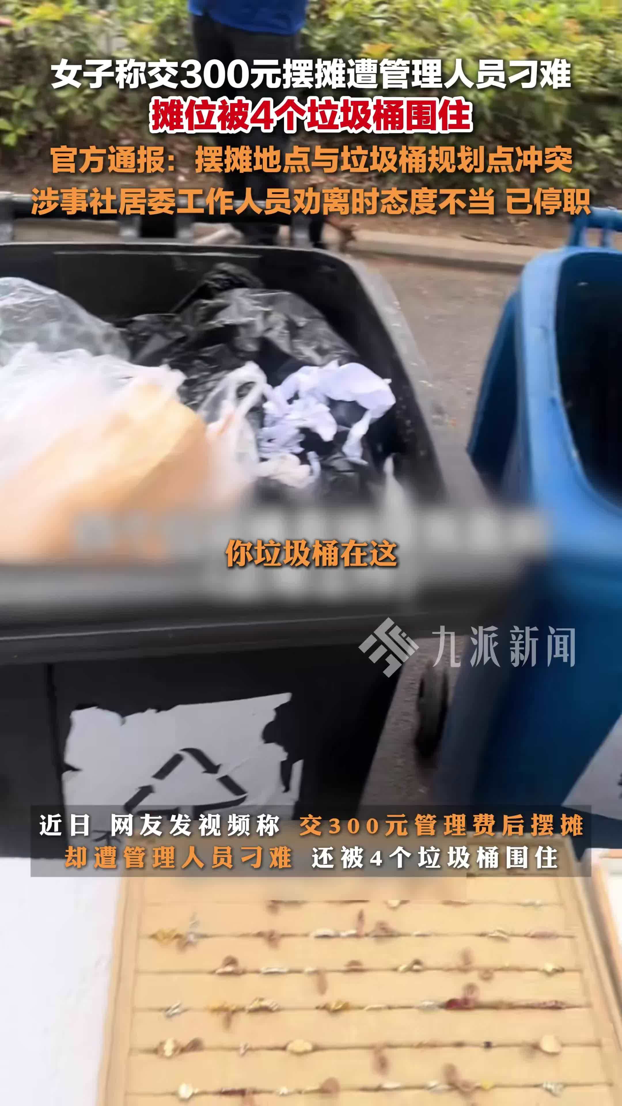 官方通报商贩摆摊被垃圾桶围堵：涉事社居委工作人员劝离时态度不当，已停职