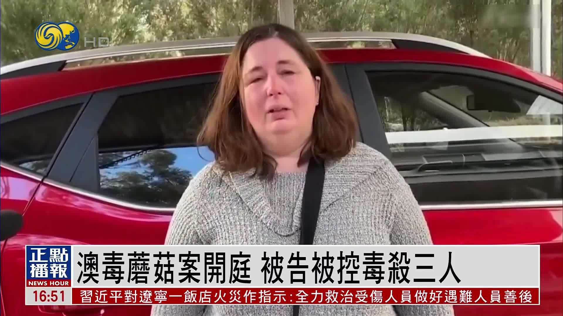 澳大利亚毒蘑菇案开庭 被告被控毒杀三人