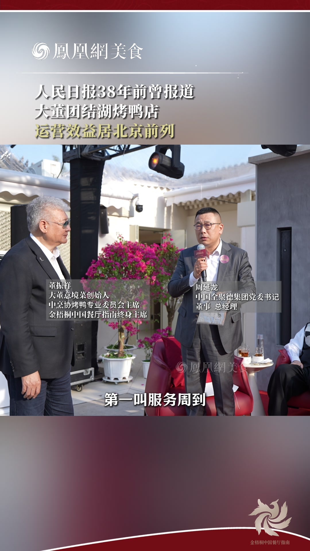 全聚德总经理周延龙：大董烤鸭38年前在北京运营效益已居顶流