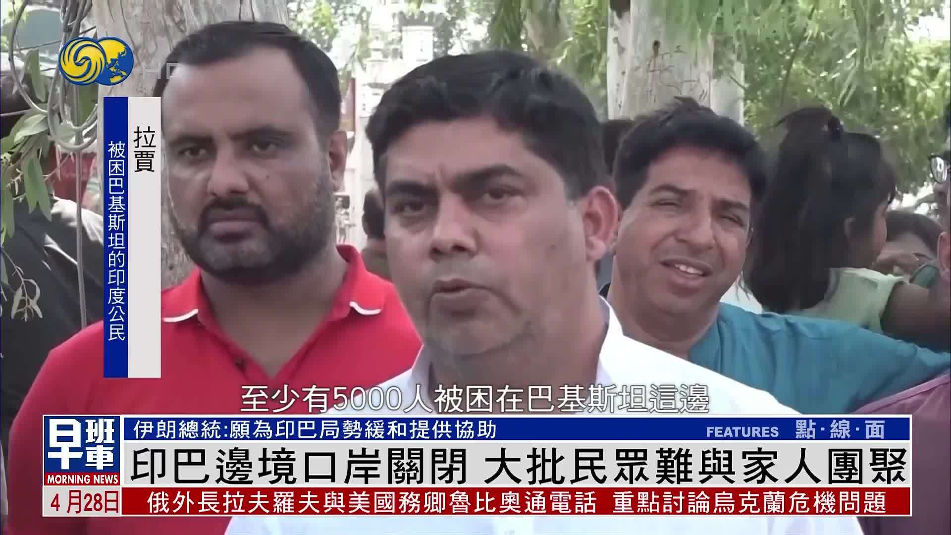 印度巴基斯坦边境口岸关闭 大批民众难与家人团聚
