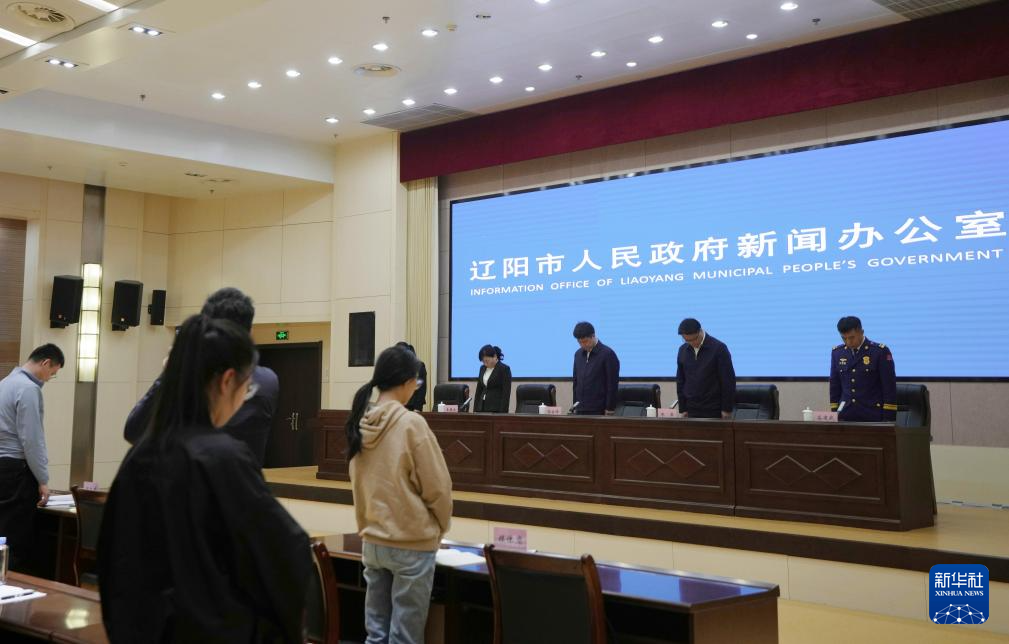 4月30日，辽宁省辽阳市召开“4&middot;29”火灾事故新闻发布会，介绍事故有关情况。这是与会人员在发布会现场默哀。新华社记者 李钢 摄
