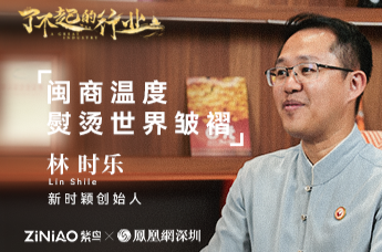 了不起的行业|紫鸟对话新时颖创始人 林时乐