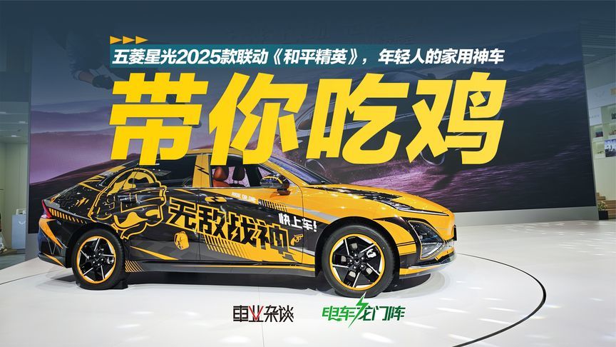 五菱星光2025款联动《和平精英》，年轻人的家用神车